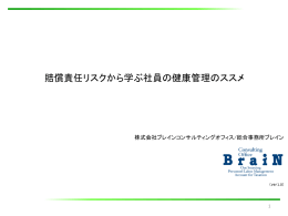 賠償責任リスクから学ぶ社員の健康管理のススメ