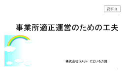 【（株）コメット にじいろ介護】（パワーポイント：705KB）