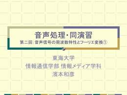 sound_2 - 東海大学 情報理工学部情報メディア学科