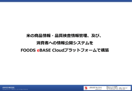 1 - 食品業界向けポータルサイト FOODS eBASE Portal