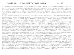 チョット知っとこ ゲインを上げるアンテナのスタックとは no－32 V，UHF