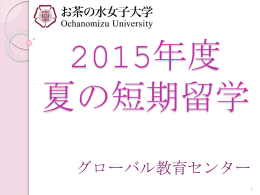 2015年度夏の第三言語中心の短期留学説明会