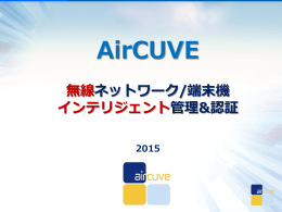 会社紹介資料 - AirCUVE