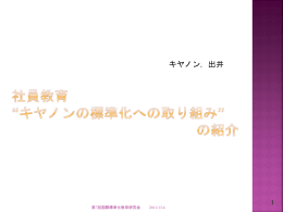キヤノンの標準化への取組み - y