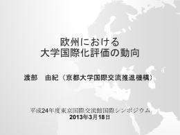 欧州における大学国際化評価動向