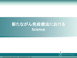 新たながん免疫療法におけるScience