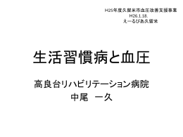 生活習慣病と血圧中尾Dr2014