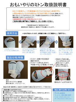 おもいやりのミトン取扱説明書 おむつや医療チューブを無意識に外そうと