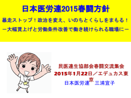 15春闘方針 - 日本医療労働組合連合会