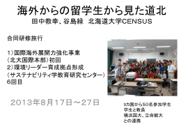 発表資料はこちら - 北海道大学サステイナビリティ学教育研究センター