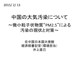北京市の大気汚染について -微少粒子状物資“PM2.5”