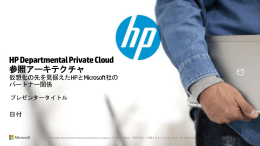 HP Departmental Private Cloudは