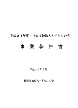 資料 平成24年度事業報告書