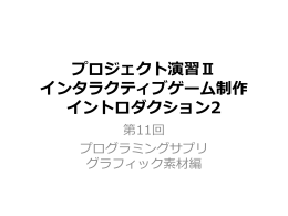 第 11 回：プログラミングサプリ・グラフィクス編 - Game Science Project