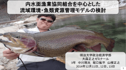 内水面漁業協同組合を中心とした 流域環境・魚類資源管理
