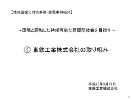 東鉄工業株式会社 様