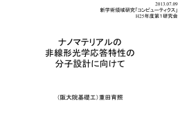 発表資料 - コンピューティクスによる物質デザイン：複合相関と非平衡