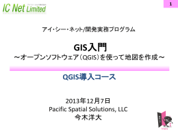 QGIS導入コース