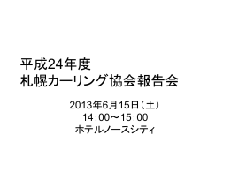 24 - 札幌カーリング協会
