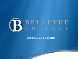 ベルビューカレッジ（2年間） - Bellevue College