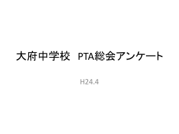 H24.4 PTA総会 学校アンケート