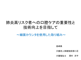 1．「肺炎高リスク者への口腔ケアの重要性と職員の技術向上を目指して
