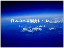日本の宇宙開発について