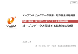 資料3 オープンデータと関連する法制度の整理（PPTX）