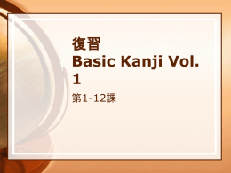 復習 Basic Kanji Vol. 1