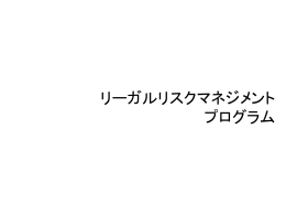リーガルリスクマネジメント