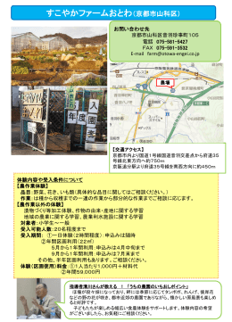すこやかファームおとわ（京都市山科区）