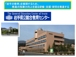 岩手県立総合教育センター