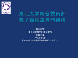 東北大学総合技術部 電子顕微鏡専門研修