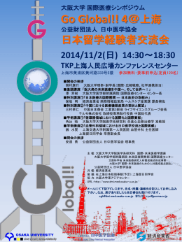 大阪大学 国際医療シンポジウム Go Global!! 4＠上海 公益財団法人 日