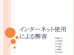 インターネット使用による弊害