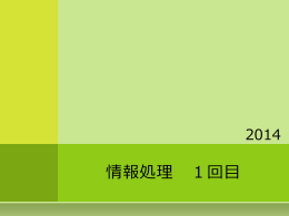 1.1 情報処理 1回目資料 - 富山大学総合情報基盤センター