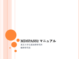 1.1 MDSPASS2とは？ - 梅野研究室