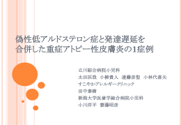 1 - 新潟大学小児科学教室アレルギーチーム