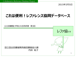 1． - レファレンス協同データベース