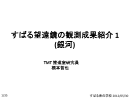 すばる望遠鏡による観測成果紹介(1)
