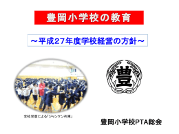 平成27年度PTA総会校長講話