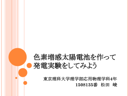 色素増感太陽電池を作成し