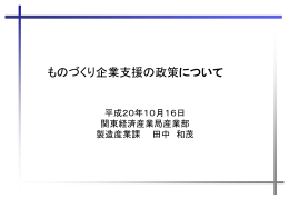 ものづくり企業支援の政策について - 関東経済産業局