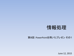 情報処理第八回目