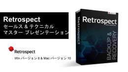 新機能 - Retrospect
