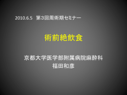 術前絶飲食 京都大学医学部附属病院麻酔科 福田和彦 2010.6.5 第3回