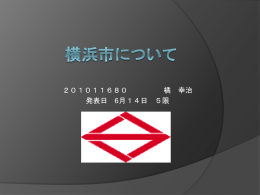 横浜市について