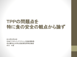 TPPの問題点を 特に食の安全の観点から論ず