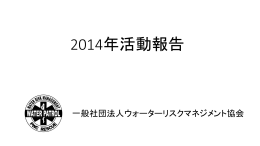 2014年度活動報告