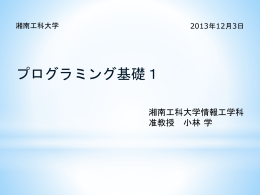 第7回資料 - 湘南工科大学 情報工学科 ホームページ